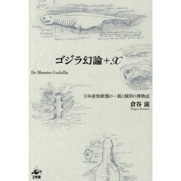 ゴジラ幻論＋X