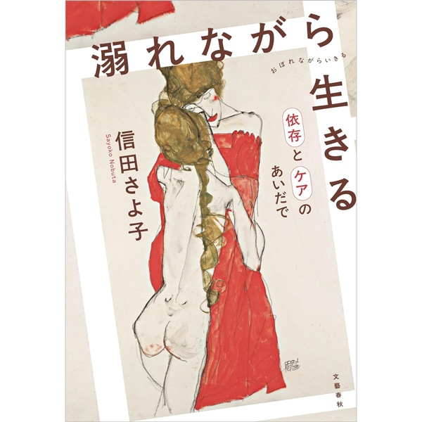 溺れながら生きる 依存とケアのあいだで