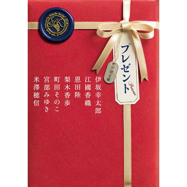 プレゼント