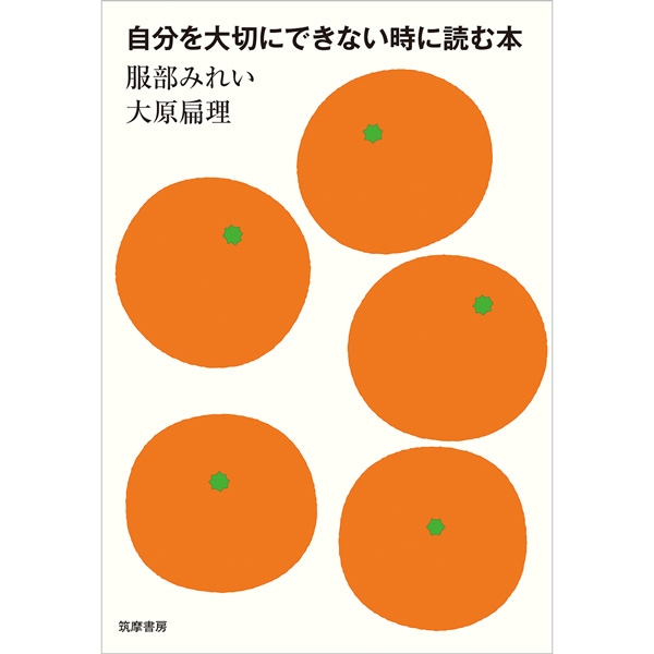 自分を大切にできない時に読む本