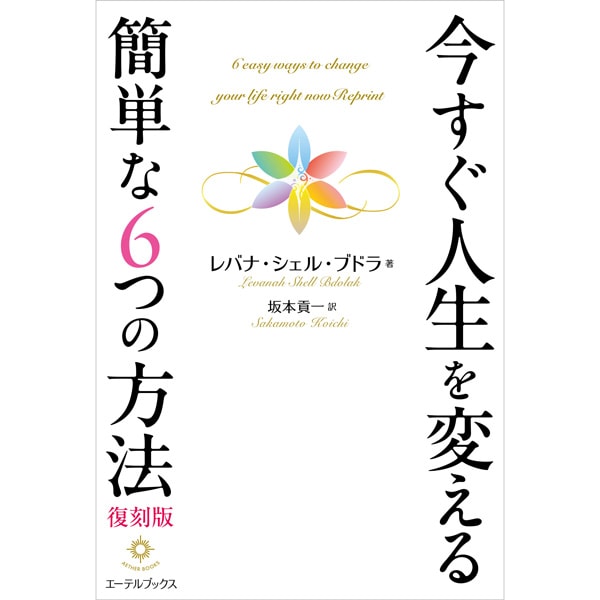 今すぐ人生を変える簡単な6つの方法 復刻版