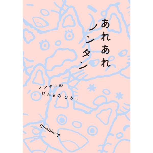 あれあれ ノンタン