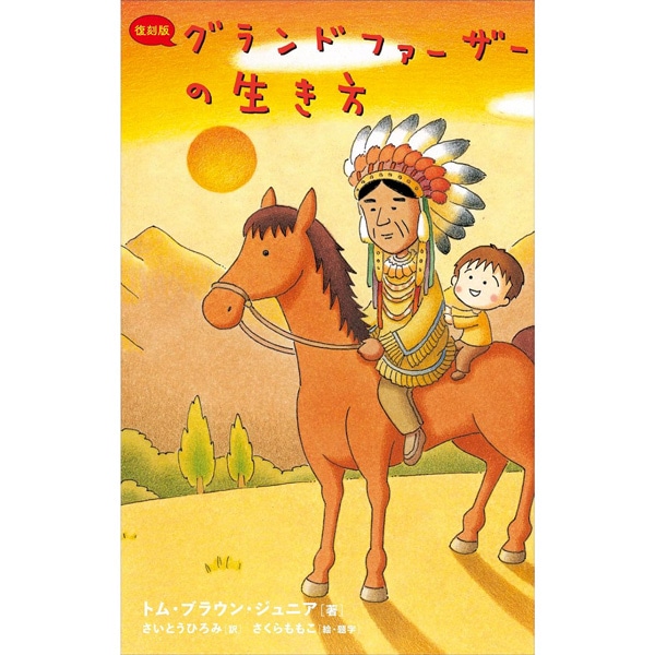 【復刻版】 グランドファーザーの生き方