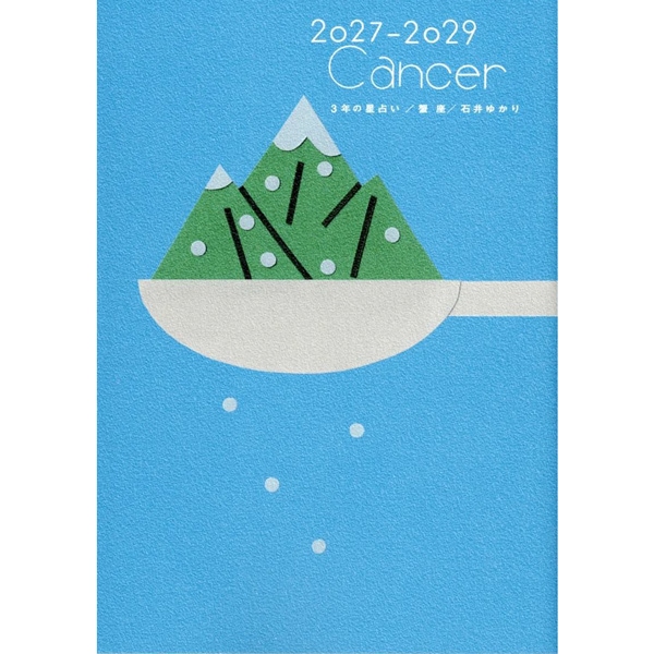 3年の星占い　2027年-2029年　蟹座