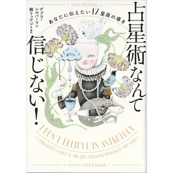 占星術なんて信じない！