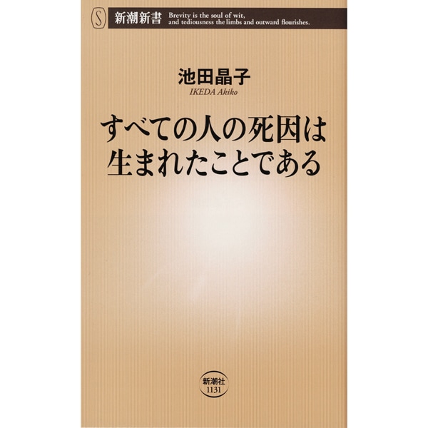 すべての人の死因は生まれたことである