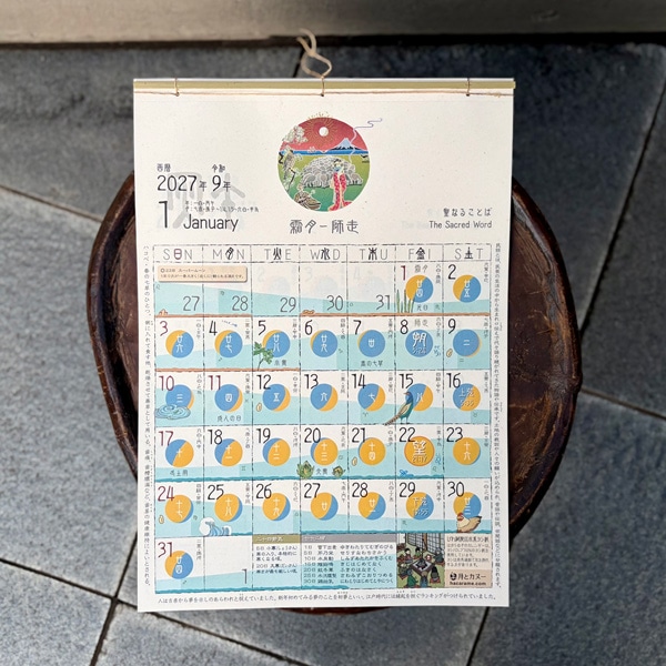 はからめ月のカレンダー2027　B4サイズ