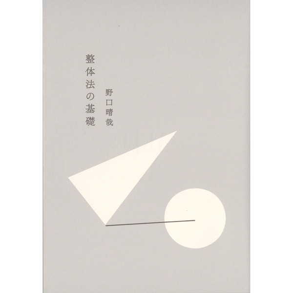 整体法の基礎　新装版