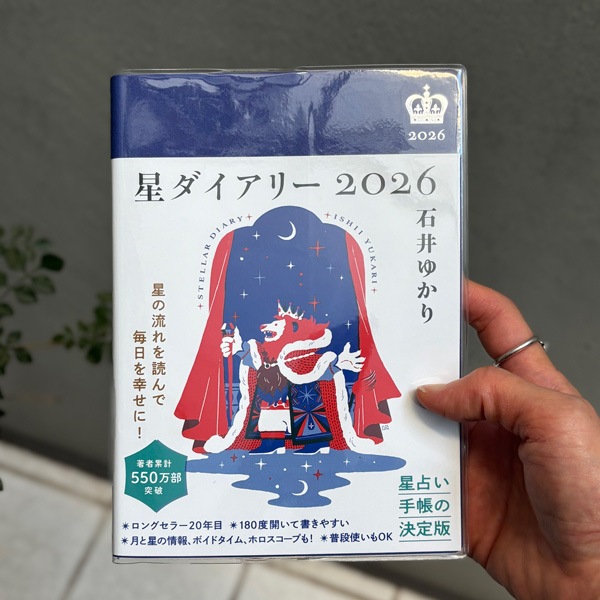 星ダイアリー 2026