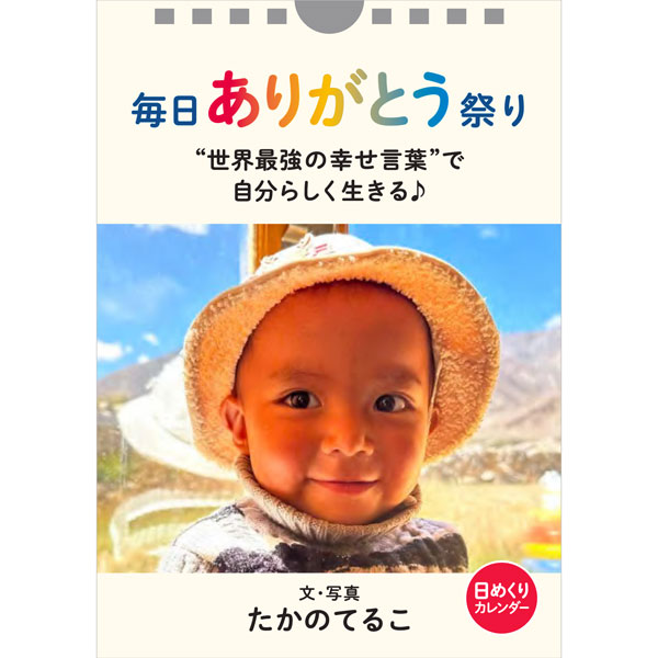 日めくりカレンダー 毎日ありがとう祭り
