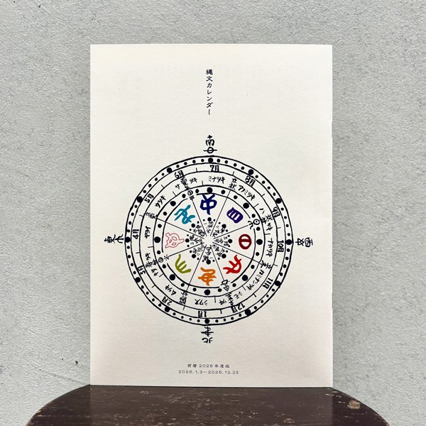 縄文カレンダー　2026年度版