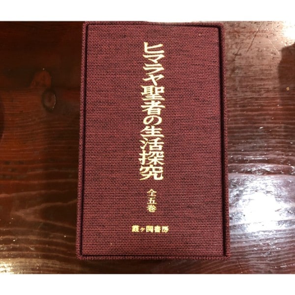 ヒマラヤ聖者の生活探究 5巻セット | ブッククラブ回 Online Store