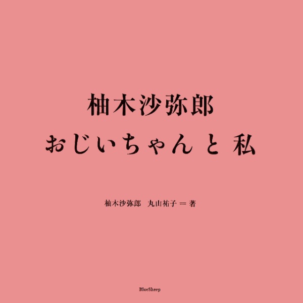 柚木沙弥郎　おじいちゃんと私