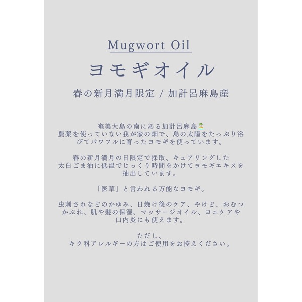 ヨモギオイル　Mugwort Oil