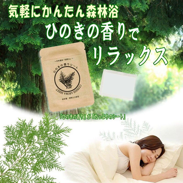 ひのきの香りシート