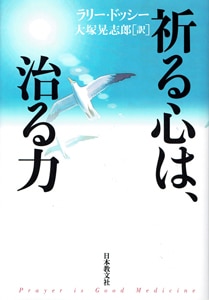 祈る心は、治る力