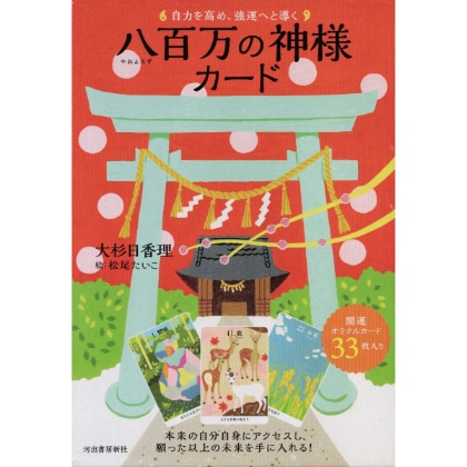 八百万の神カード＆日本の神さま開運BOOK 八百万の神カード＆日本の神さま開運BOOK - メルカリ
