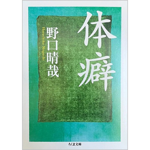 本のつめあわせ　―いつも手元に 野口整体の文庫4冊