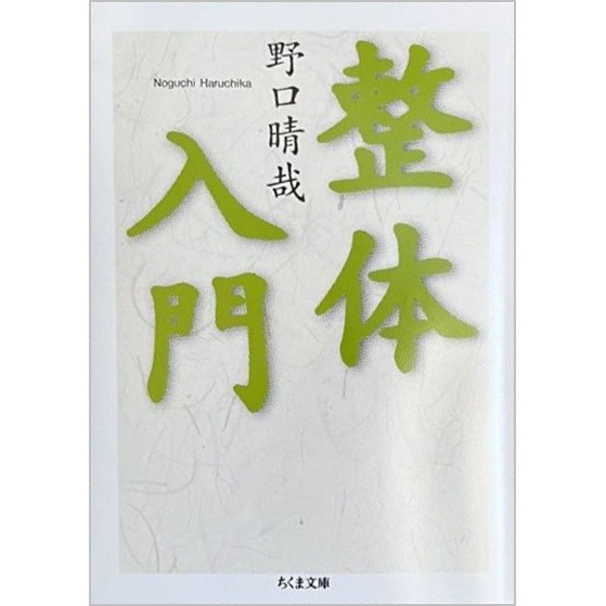 本のつめあわせ　―いつも手元に 野口整体の文庫4冊