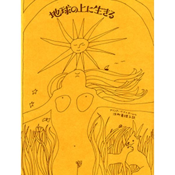 本のつめあわせ　―都会のなかでも自然と生きる　5冊セット