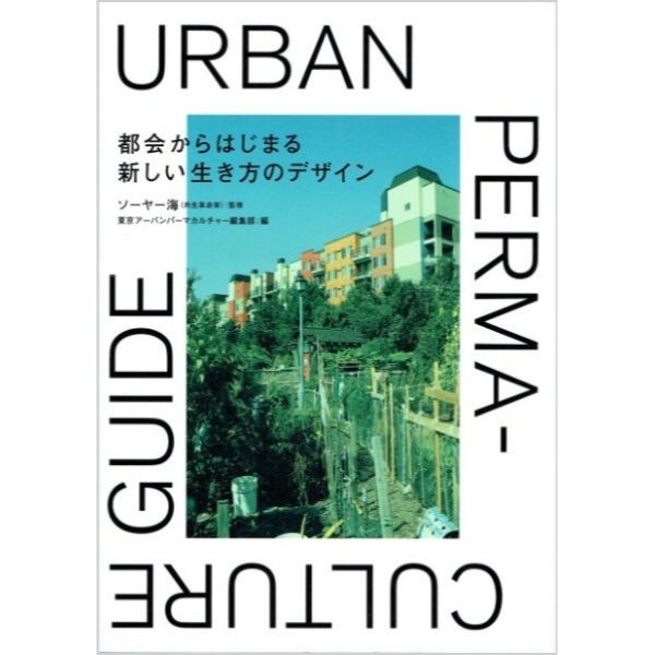 本のつめあわせ　―都会のなかでも自然と生きる　5冊セット