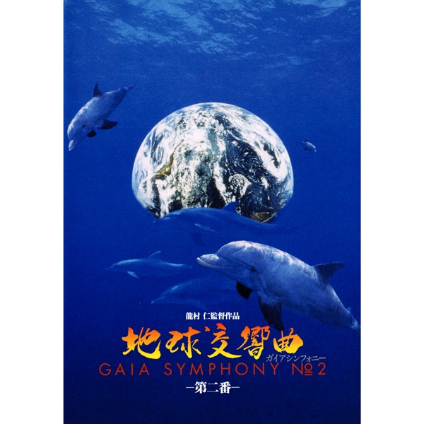 DVD 地球交響曲　第二番