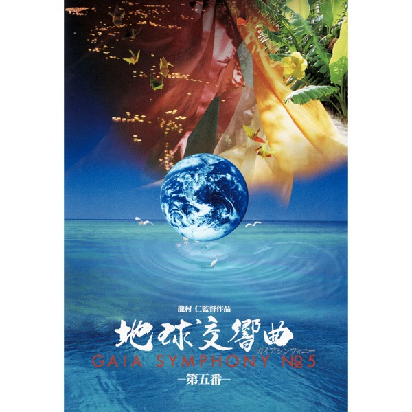 DVD 地球交響曲 第五番