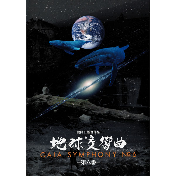 DVD 地球交響曲 第六番
