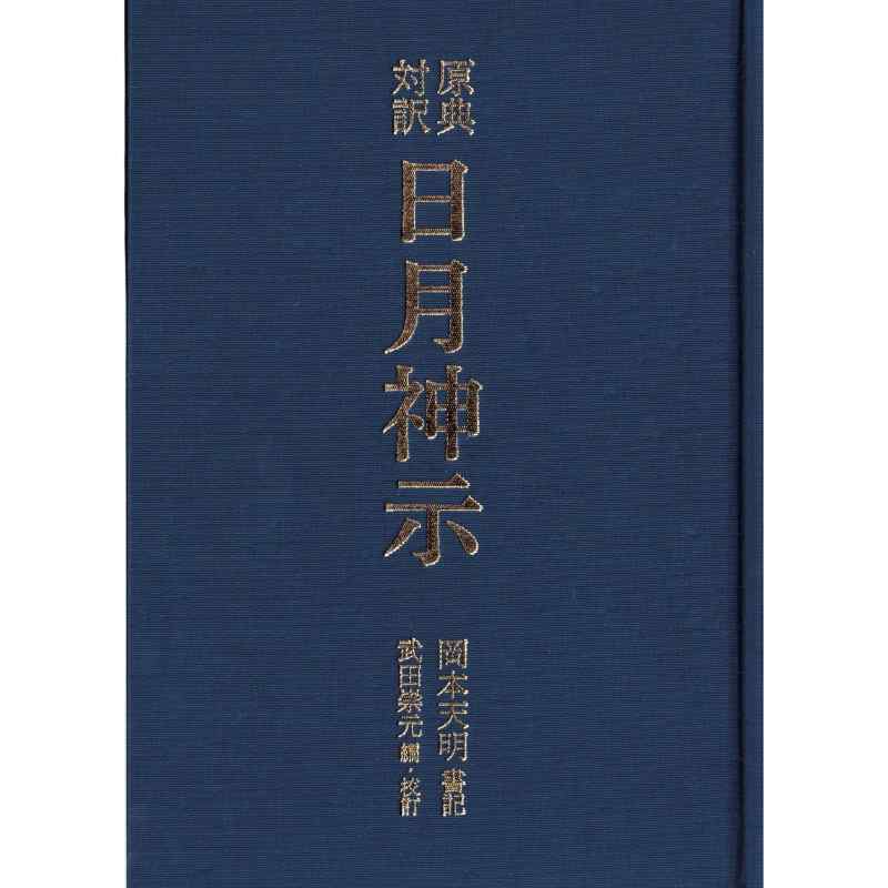 原典日月神示 岡本天明