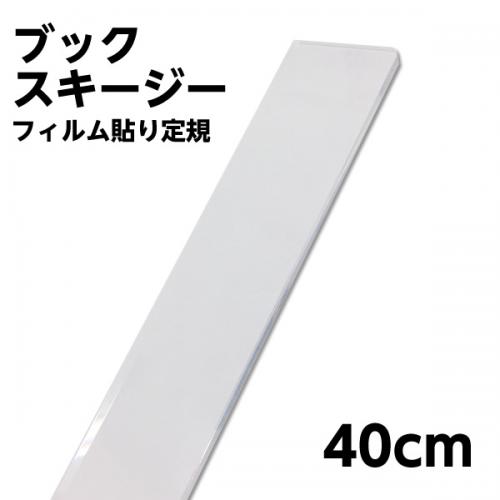 6001-0002）フィルム貼り定規 長さ40cm ブックスキージー | 図書館用品