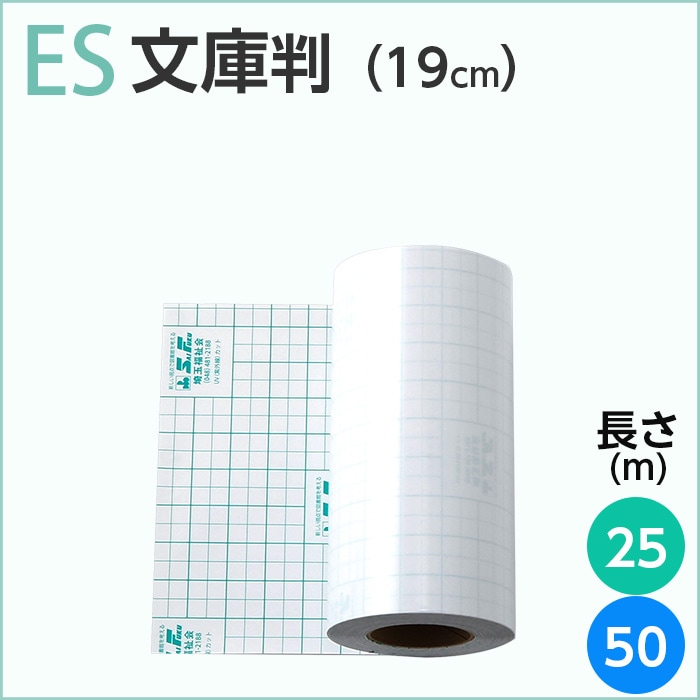 ブックコートフィルムES ロールタイプ 文庫判サイズ(19cm幅) 長さ[25m