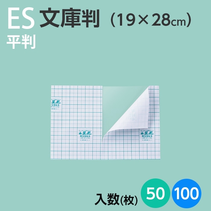 ブックコートフィルムES 平判タイプ 文庫判サイズ（19cm×28cm） 全2種