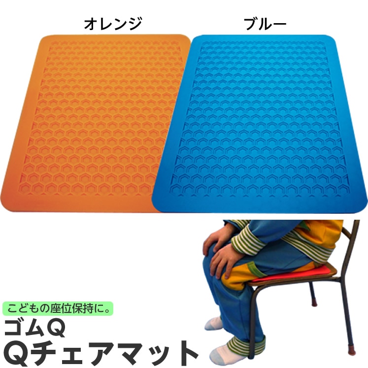 8101-0397）ゴムQ Qチェアマット 学校椅子適合サイズ ブルー | 特別