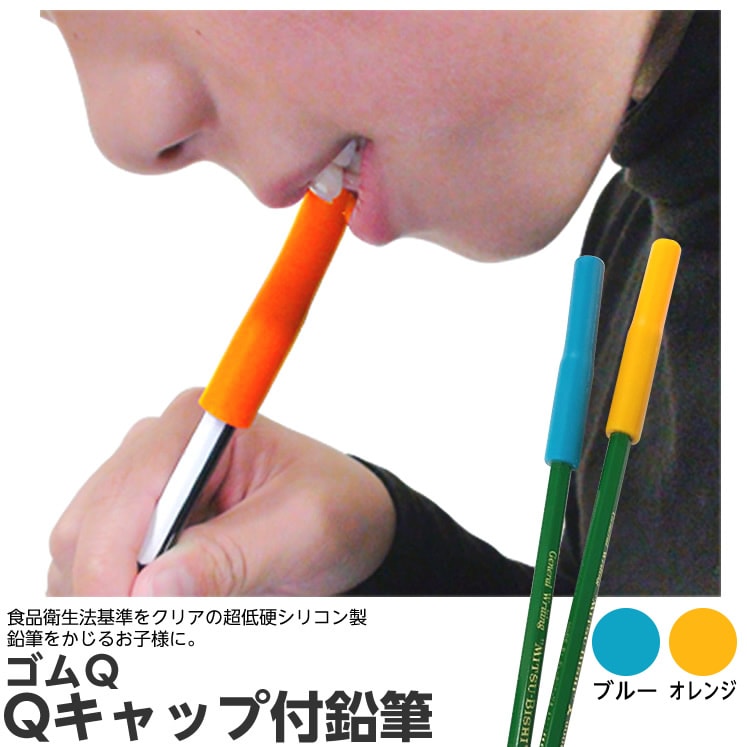 8101-0442）ゴムQ Qキャップ 噛める+2B鉛筆 ブルー | 特別支援教育教材