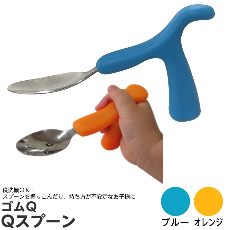 8101-0602）ゴムQ Qスプーン 持ち方補助 ブルー | 特別支援教育