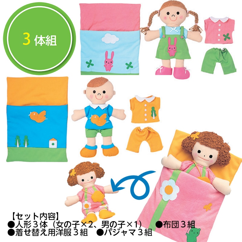 8472-1880）布製 きせかえ人形あそびセット（3体組） | 特別支援教育