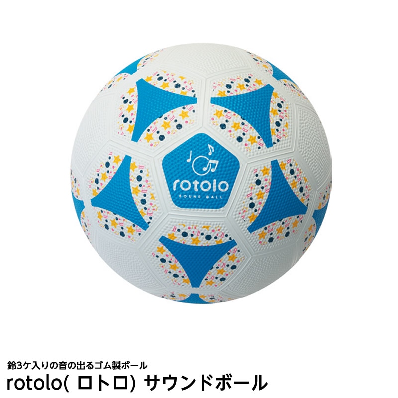 8472-3100）rotolo(ロトロ) サウンドボール | 特別支援教育教材,からだ