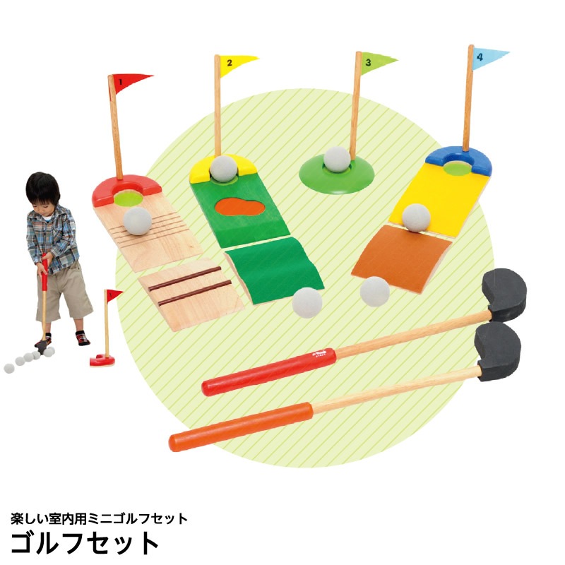 8472-0415）ゴルフセット | 特別支援教育教材,からだの動きを育てる,協