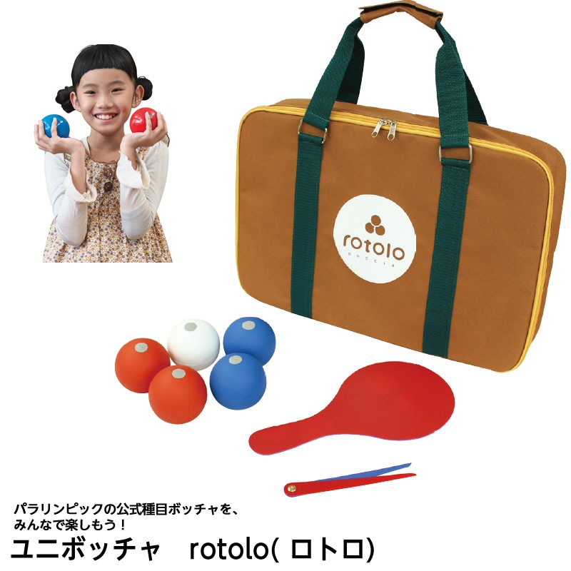 8472-2036）ユニボッチャ rotolo(ロトロ) | 特別支援教育教材,からだの
