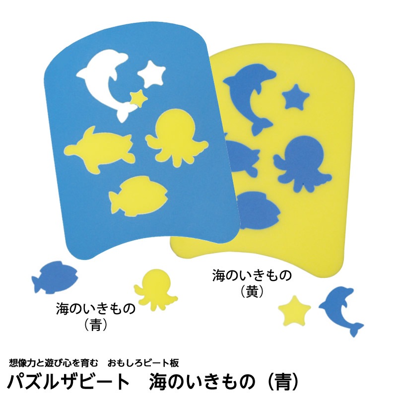 8472-2101）パズルザビート ①海のいきもの 青 | 特別支援教育教材