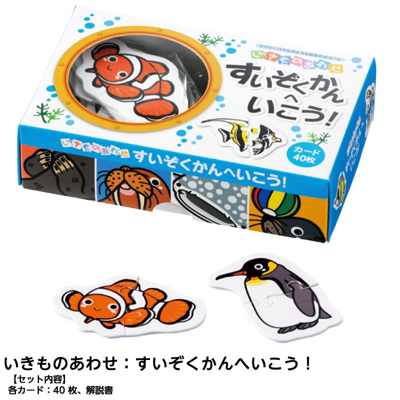 8472-3048）いきものあわせ ①すいぞくかんへいこう！ | 特別支援教育