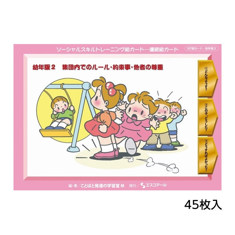 8472-0008）SST絵カード 幼年版 ②集団内でのルール・約束事・他者の