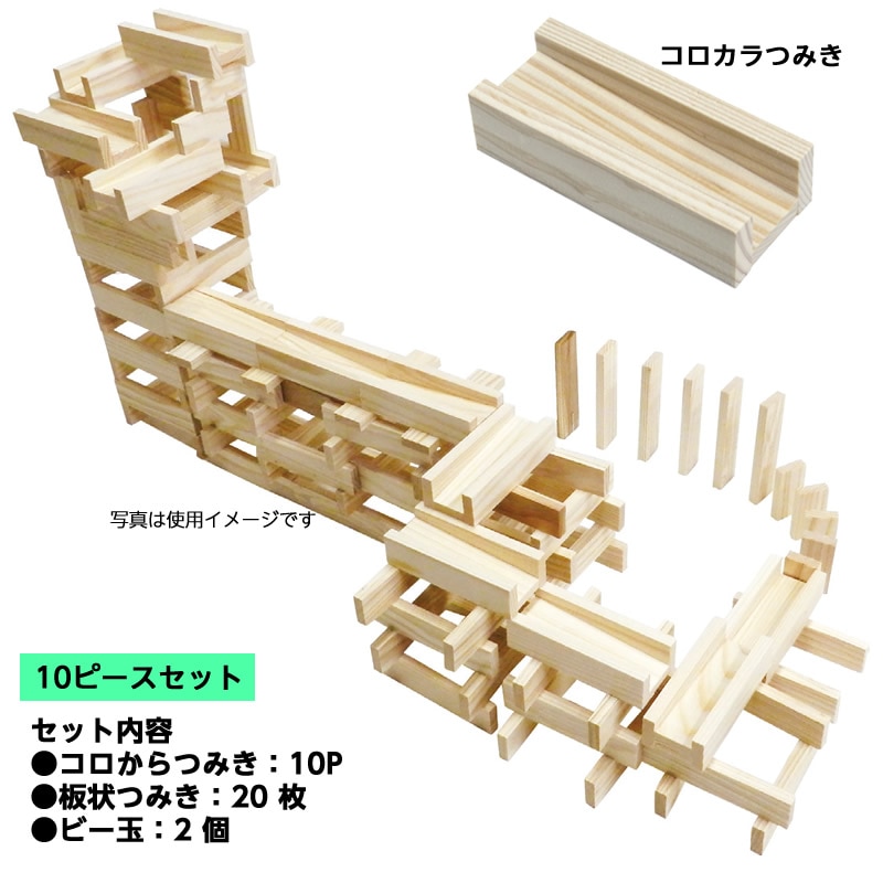 8472-3039）コロカラつみきセット ①コロカラつみき10ピースセット