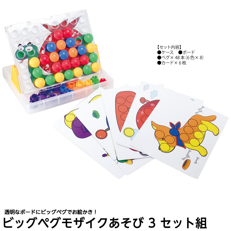 8472-0815)ビッグペグモザイクあそび 3セット組 | すべての商品