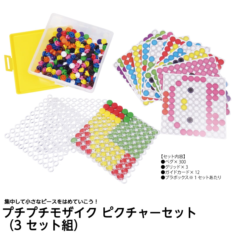 8472-2298)プチプチモザイク ピクチャーセット（3セット組） | すべて