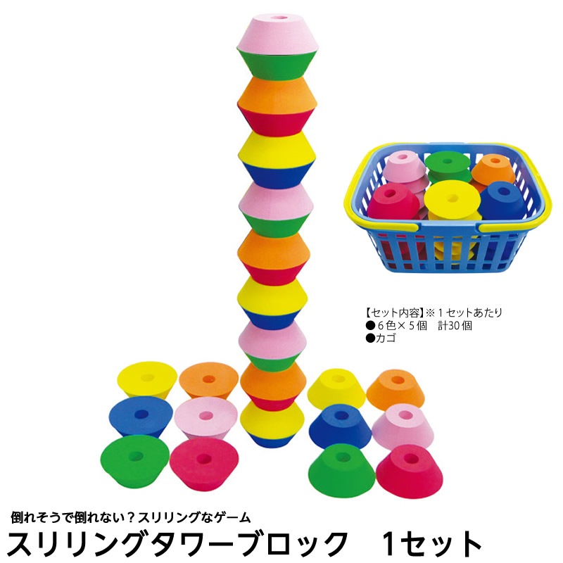 8472-0788)スリリングタワーブロック ①1セット | 特別支援教育教材