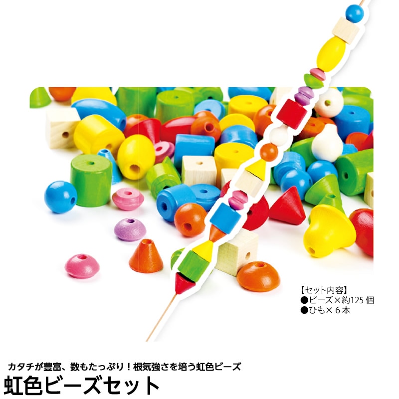 8472-0845)虹色ビーズセット | 特別支援教育教材,さわる・みる・認識