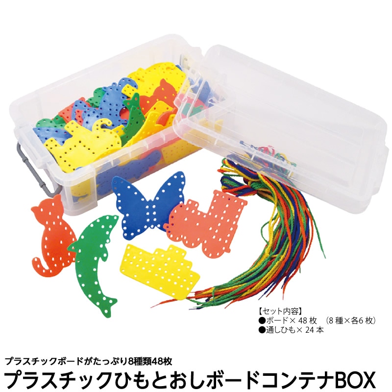8472-0857)プラスチックひもとおしボードコンテナBOX | 特別支援教育