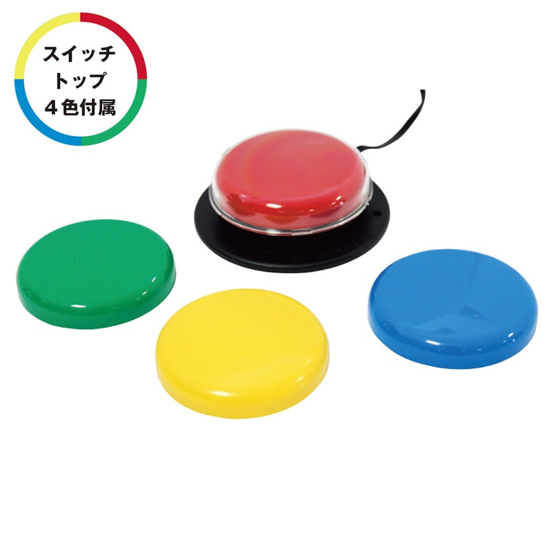 8472-0074）ジェリービーンスイッチ ツイスト | 特別支援教育教材 