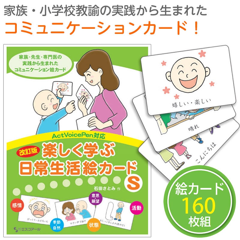 奨学社カード３年生 8472-0104）改訂版 楽しく学ぶ日常生活絵カード S(スタンダード